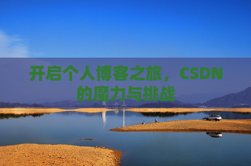 开启个人博客之旅,CSDN的魔力与挑战