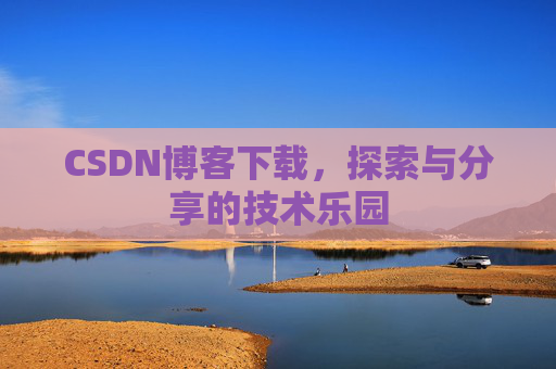CSDN博客下载，探索与分享的技术乐园