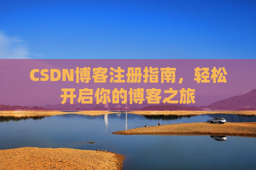 CSDN博客注册指南，轻松开启你的博客之旅